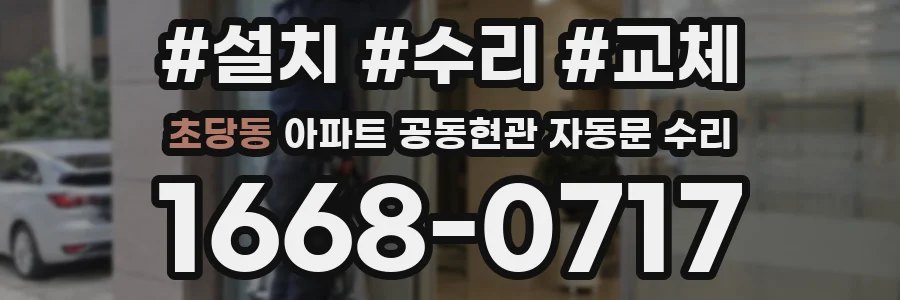 초당동 아파트 공동현관 자동문 수리