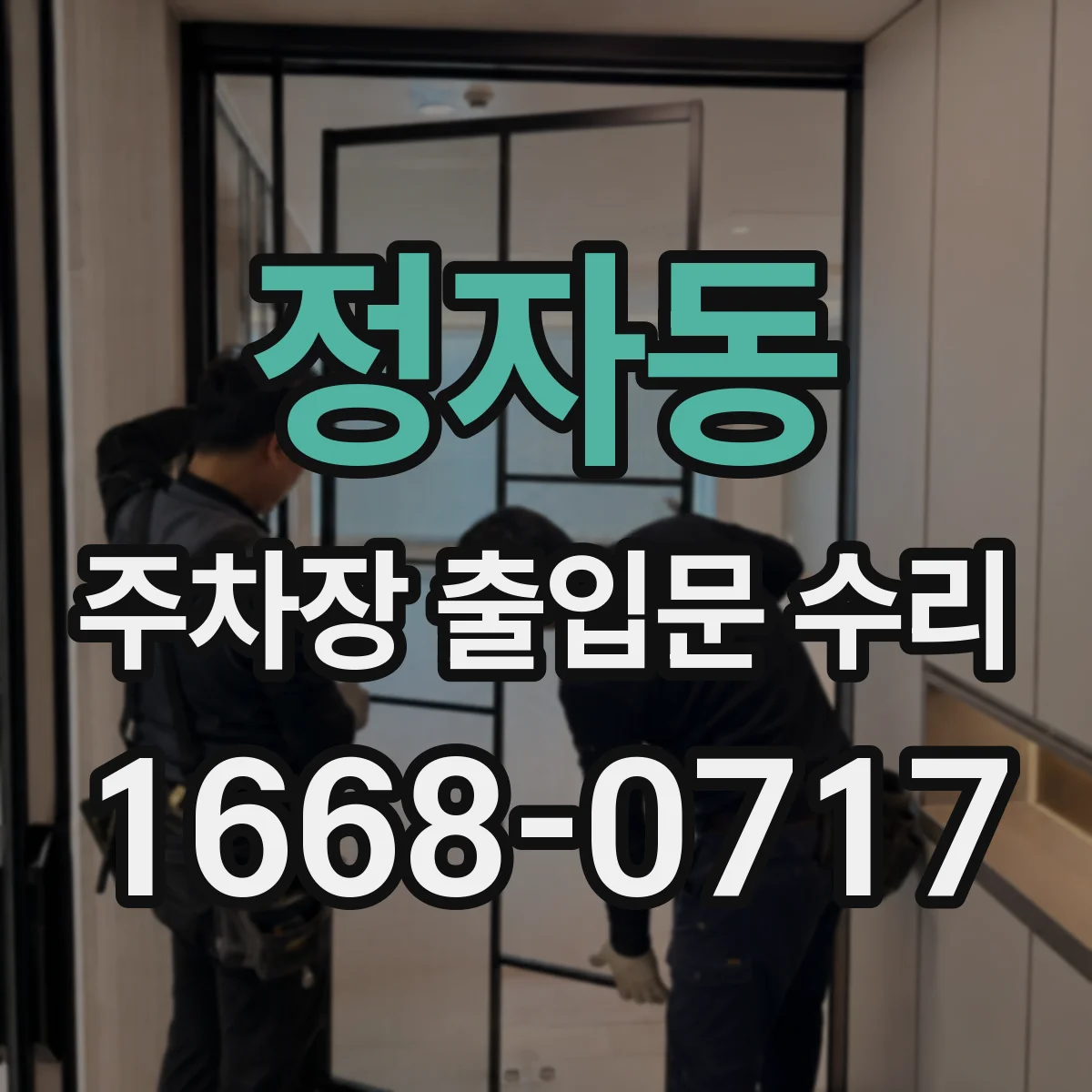 정자동 주차장 출입문 수리