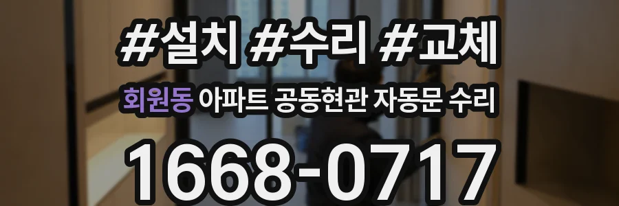 회원동 아파트 공동현관 자동문 수리