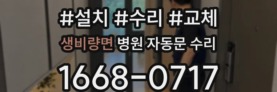 생비량면 병원 자동문 수리