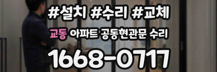 교동 아파트 공동현관문 수리
