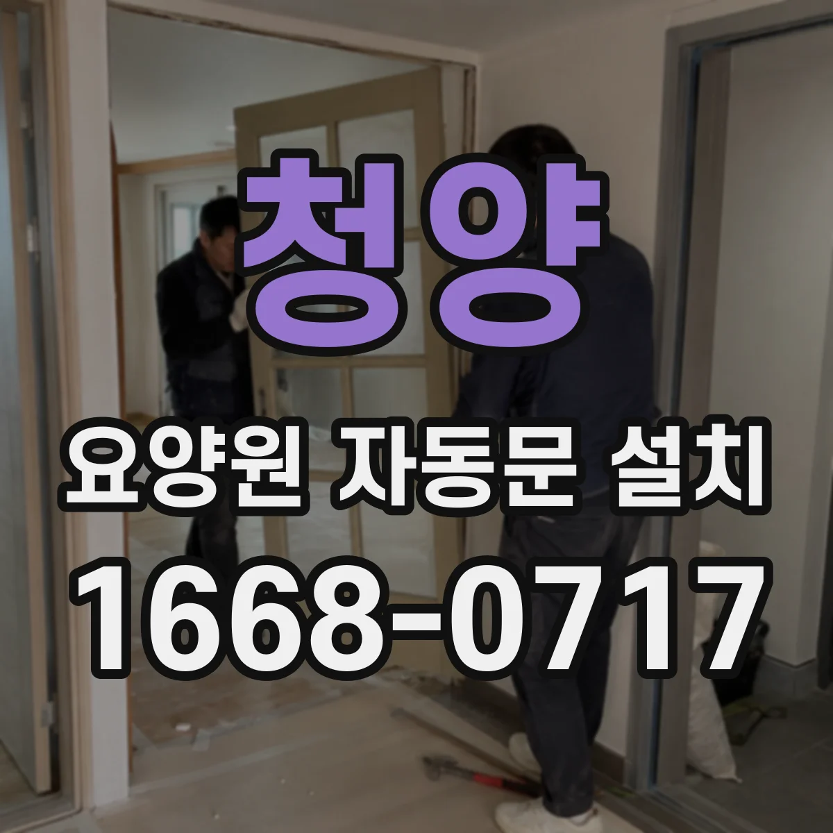 청양 요양원 자동문 설치