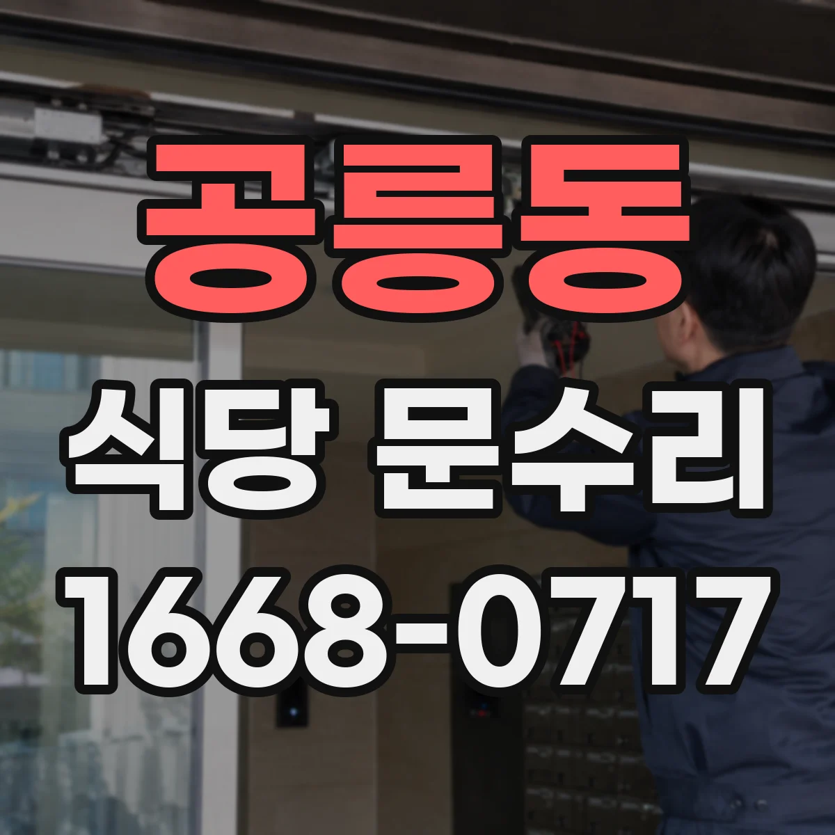 공릉동 식당 문수리