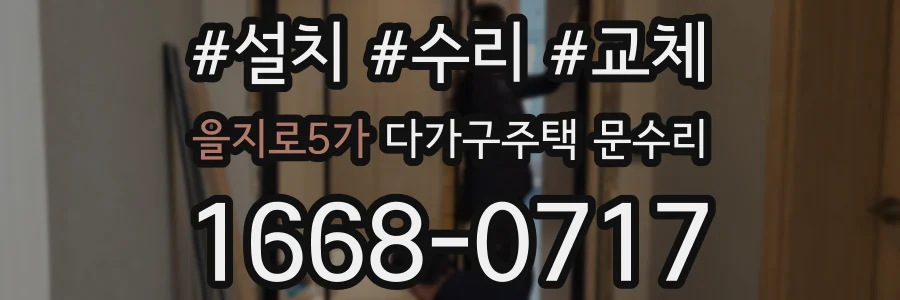 을지로5가 다가구주택 문수리