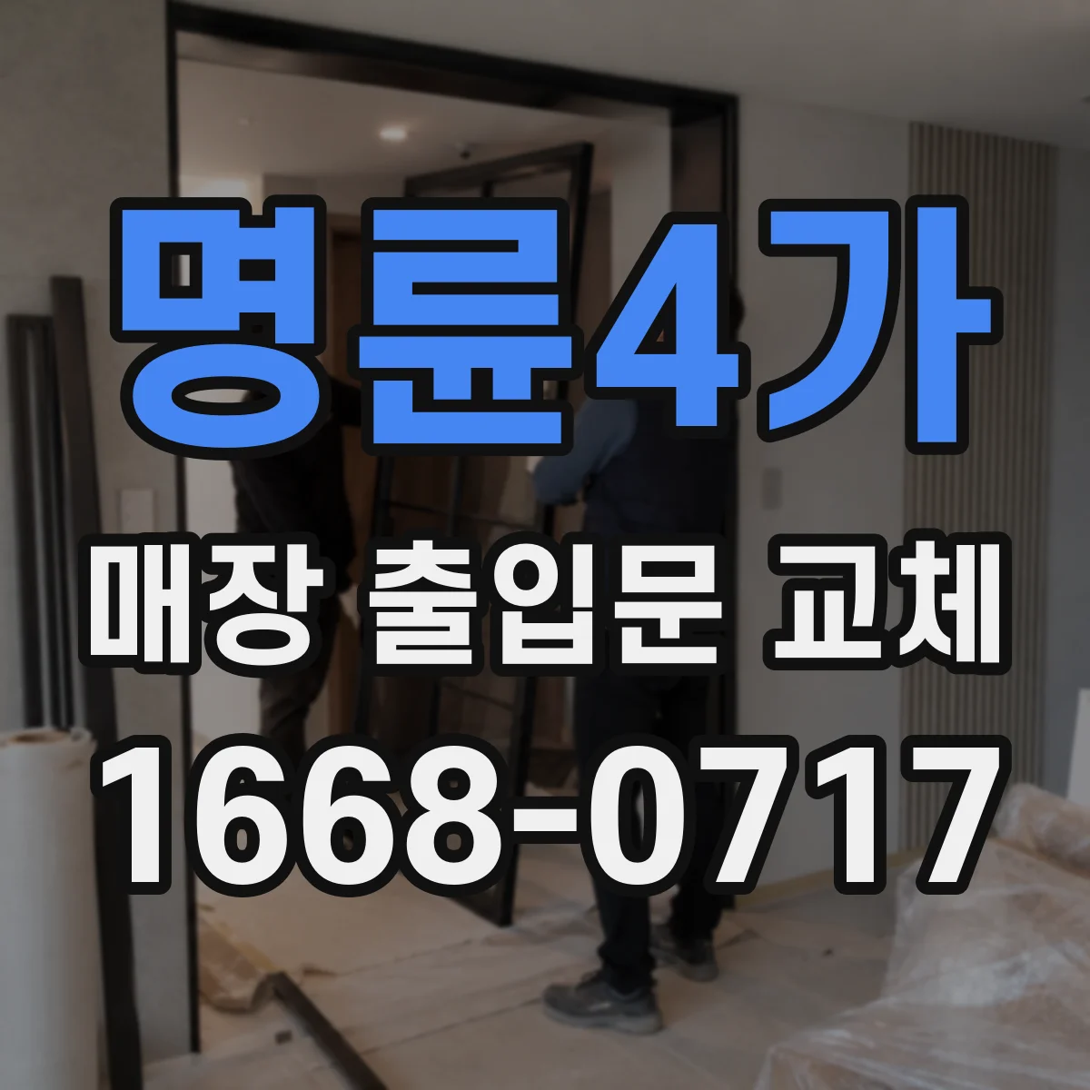 명륜4가 매장 출입문 교체