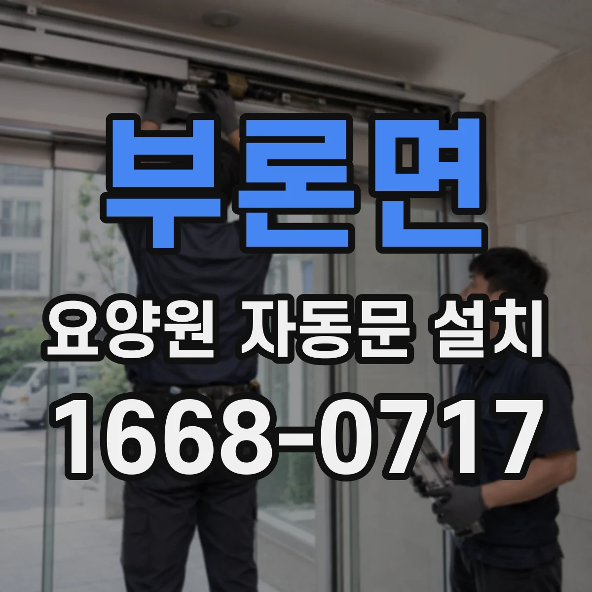 부론면 요양원 자동문 설치