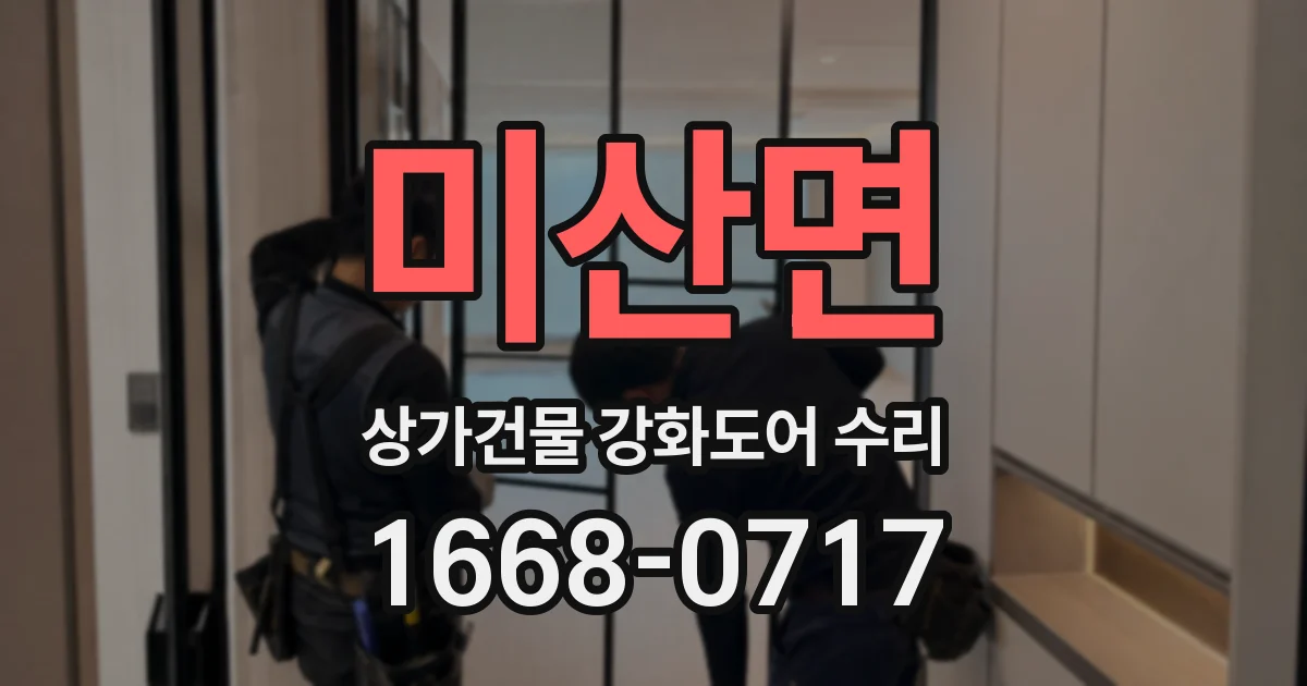 미산면 상가건물 강화도어 수리