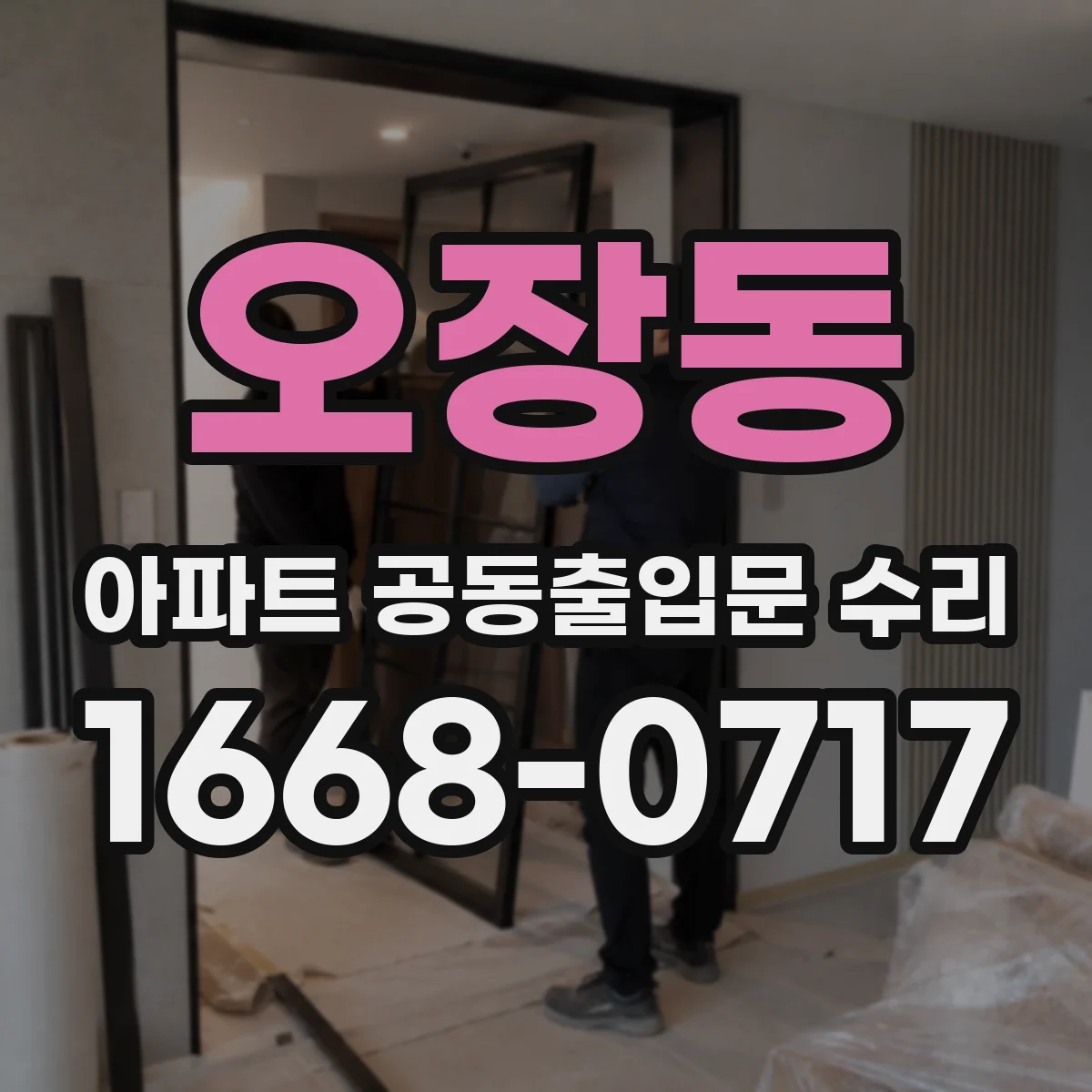 오장동 아파트 공동출입문 수리