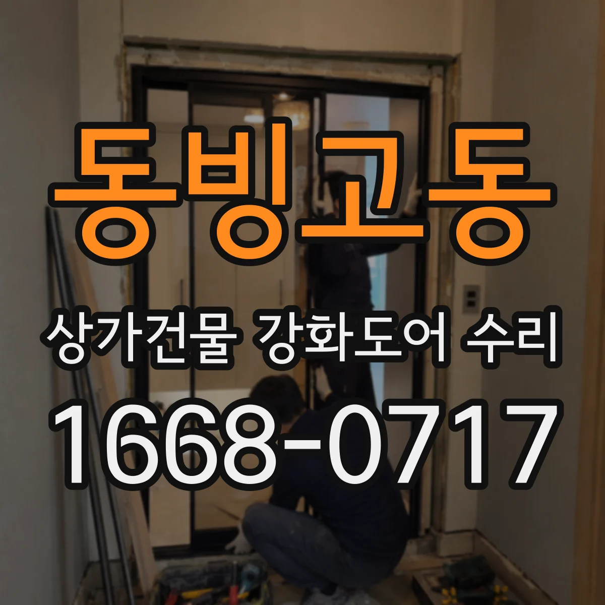 동빙고동 상가건물 강화도어 수리