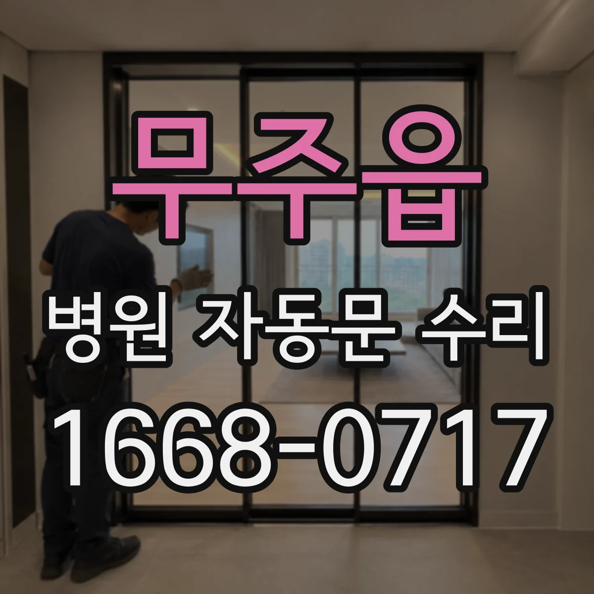 무주읍 병원 자동문 수리