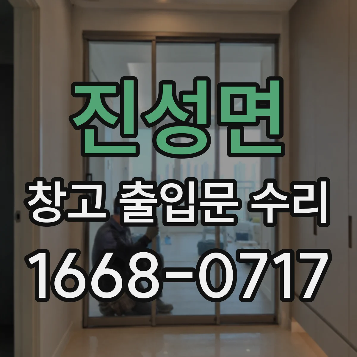 진성면 창고 출입문 수리