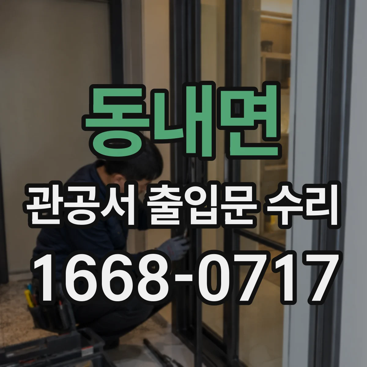 동내면 관공서 출입문 수리