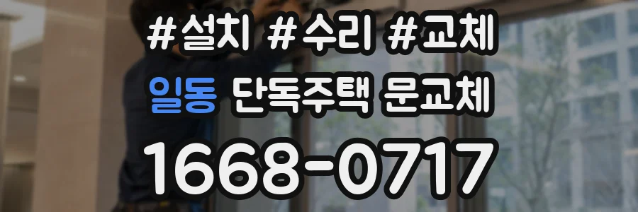일동 단독주택 문교체