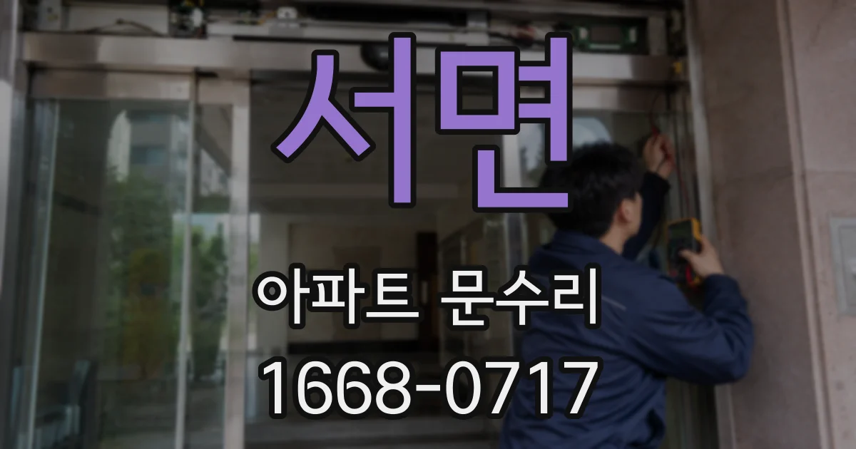 서면 아파트 문수리