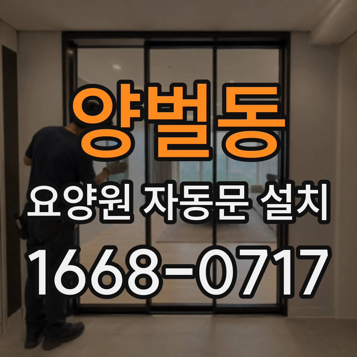 양벌동 요양원 자동문 설치