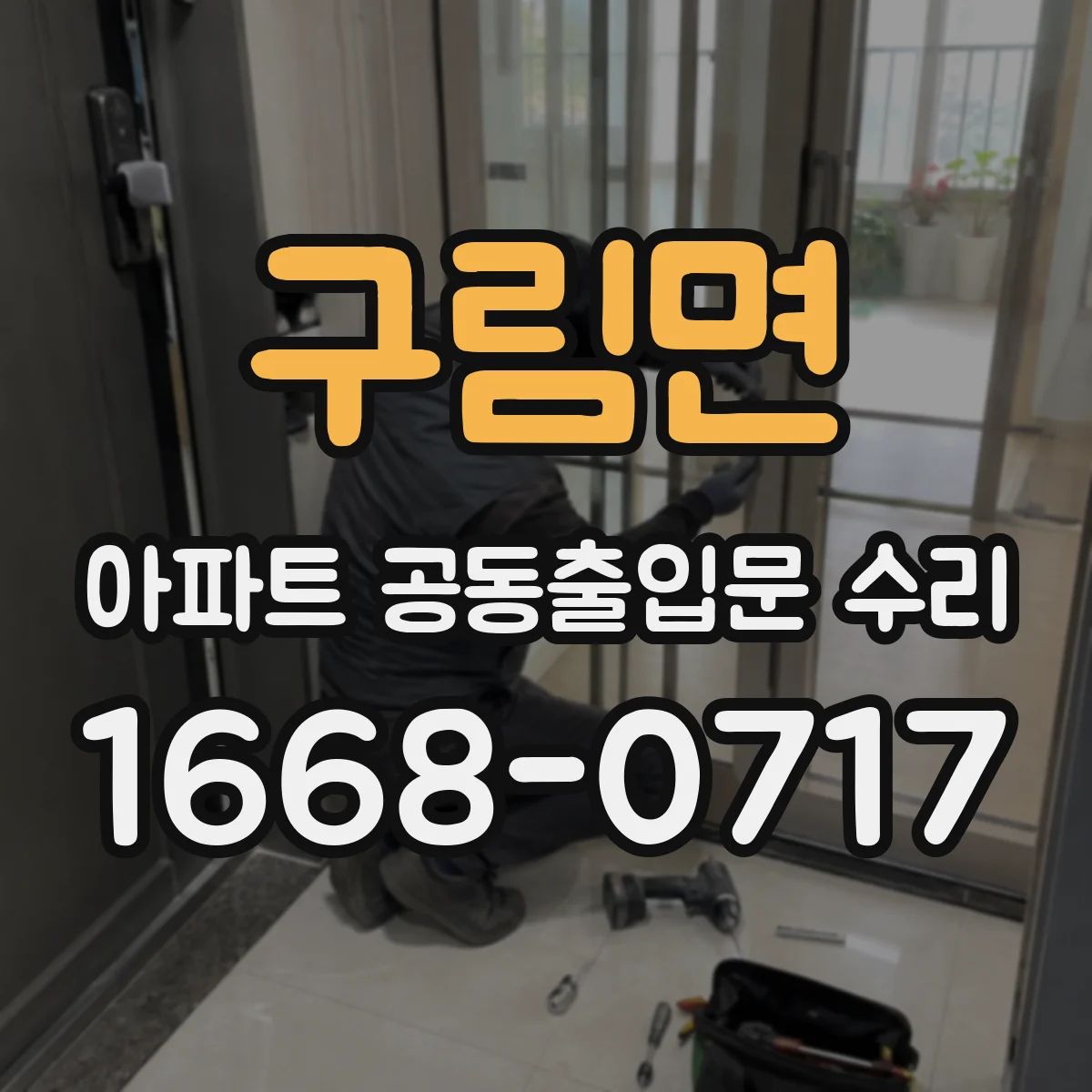 구림면 아파트 공동출입문 수리 후 입주민 사용성 기능 점검