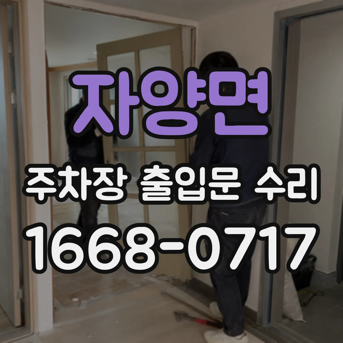 자양면 주차장 출입문 수리