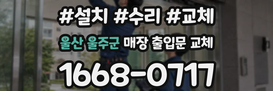 울산 울주군 매장 출입문 교체