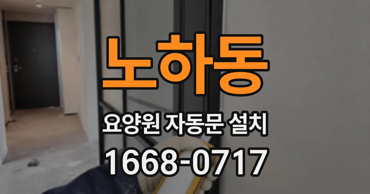노하동 요양원 자동문 설치