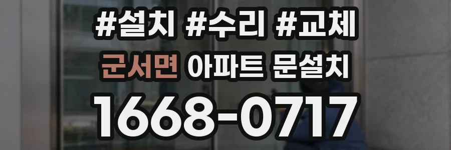 군서면 아파트 문설치