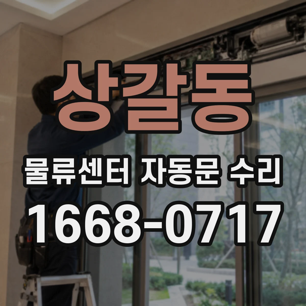 상갈동 물류센터 자동문 수리