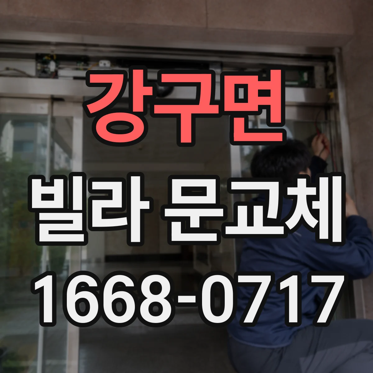 강구면 빌라 문교체
