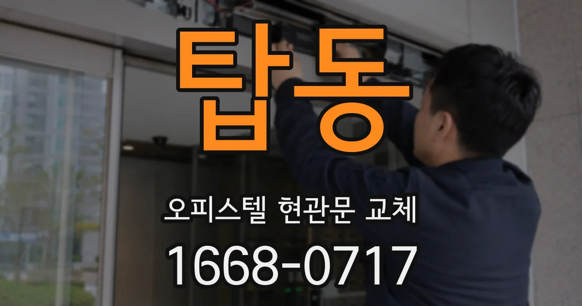 탑동 오피스텔 현관문 교체