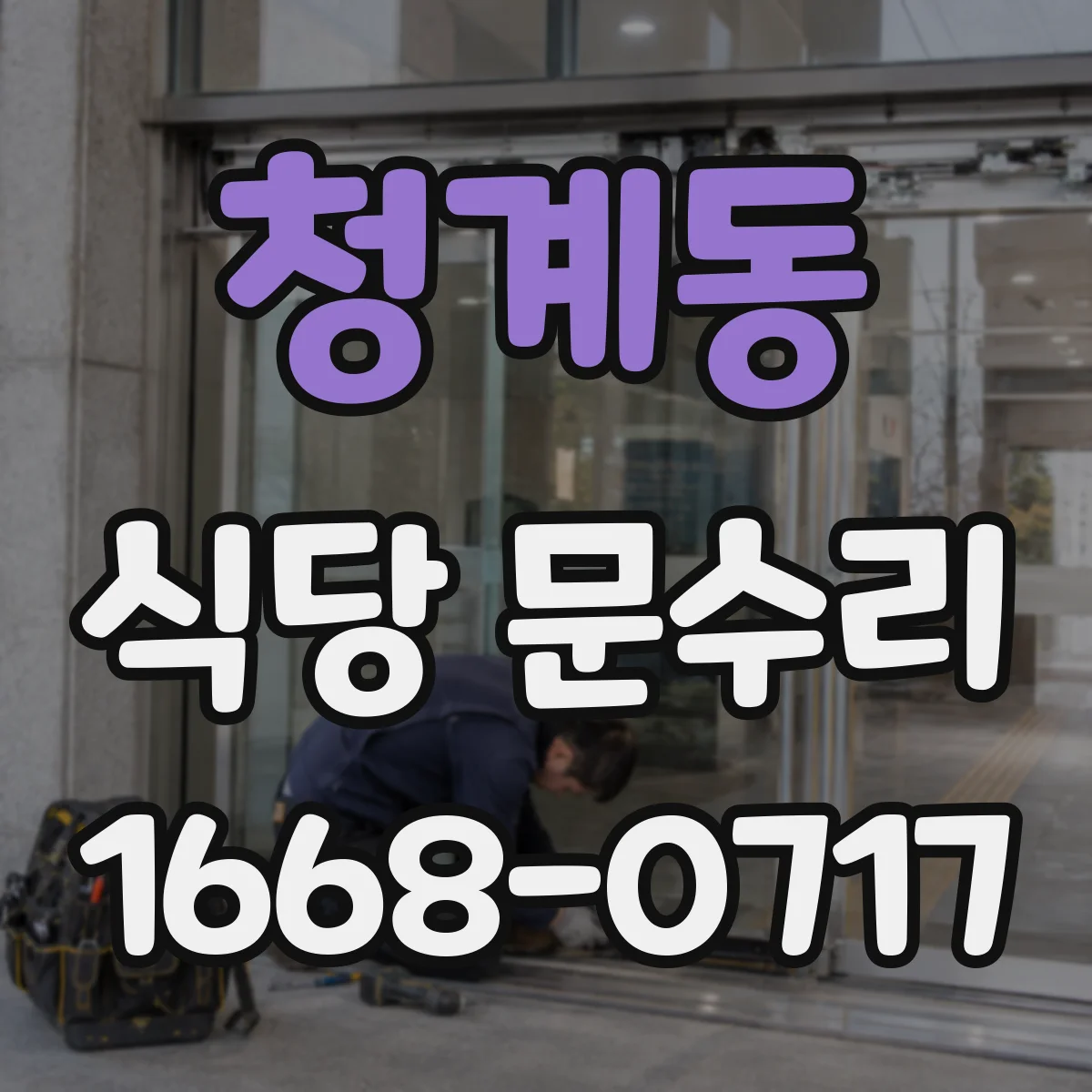 청계동 식당 문수리