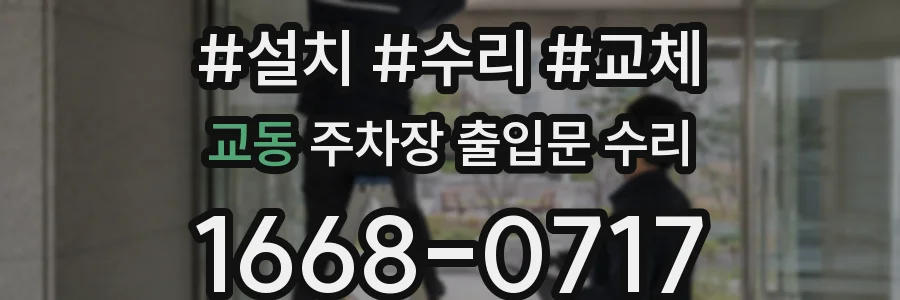 교동 주차장 출입문 수리