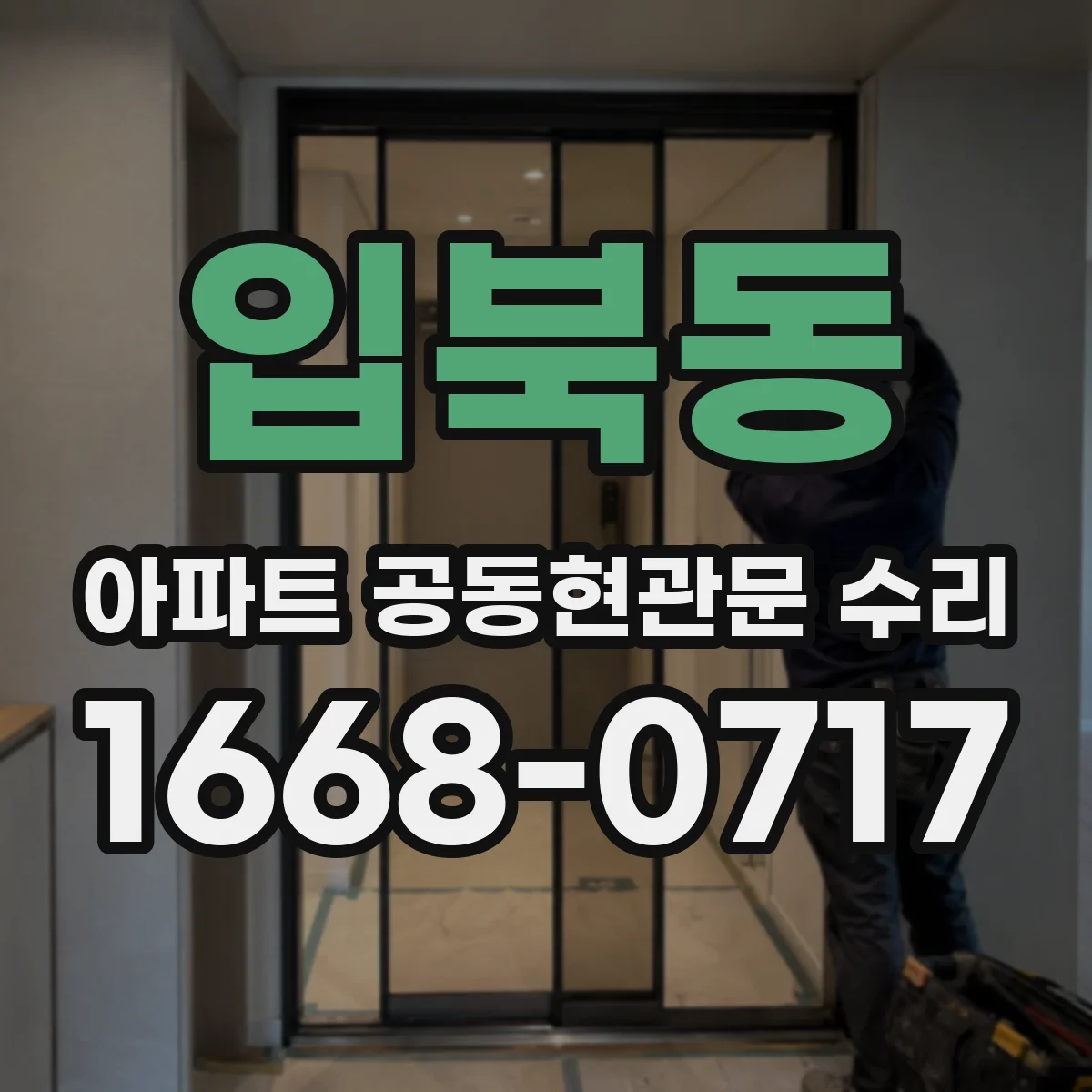 입북동 아파트 공동현관문 수리