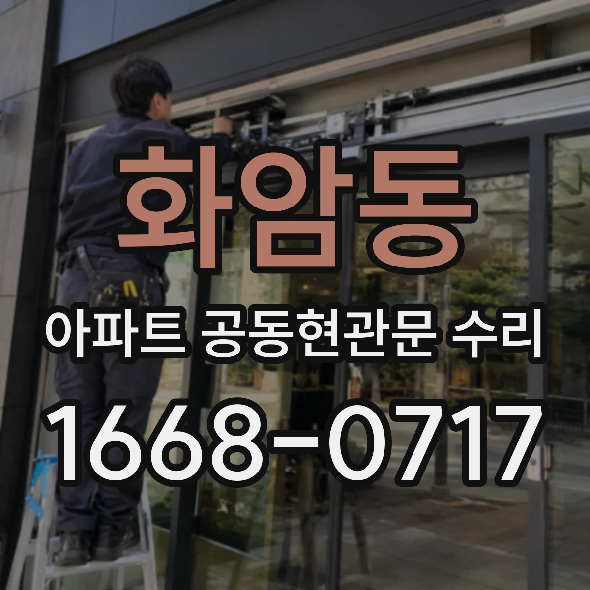 화암동 아파트 공동현관문 수리