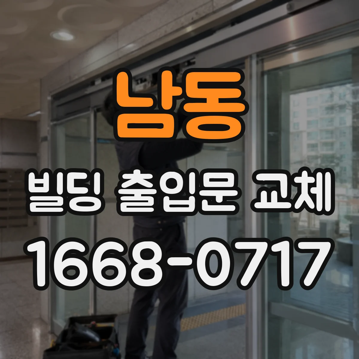 남동 빌딩 출입문 교체