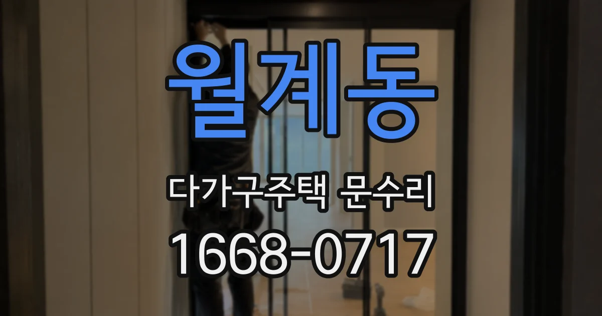 월계동 다가구주택 문수리