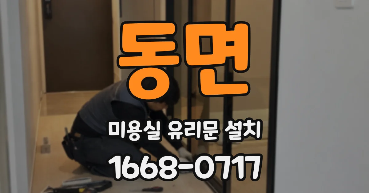 동면 미용실 유리문 설치