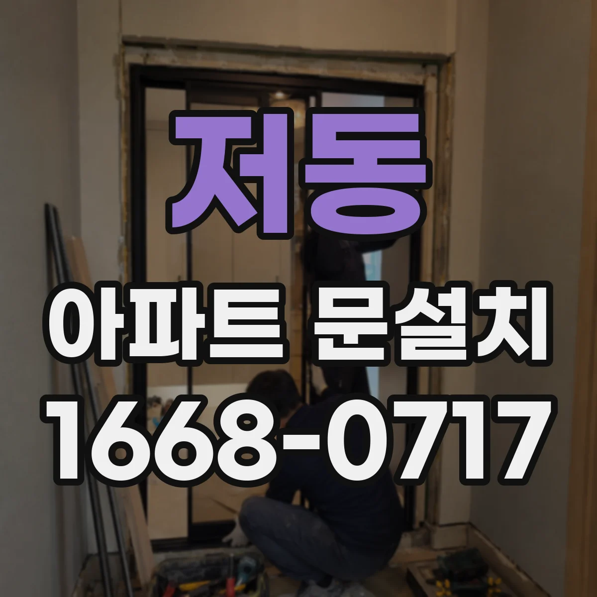 저동 아파트 문설치