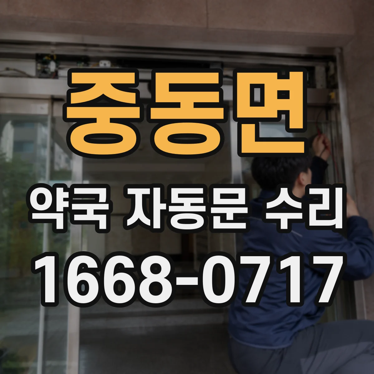 중동면 약국 자동문 수리