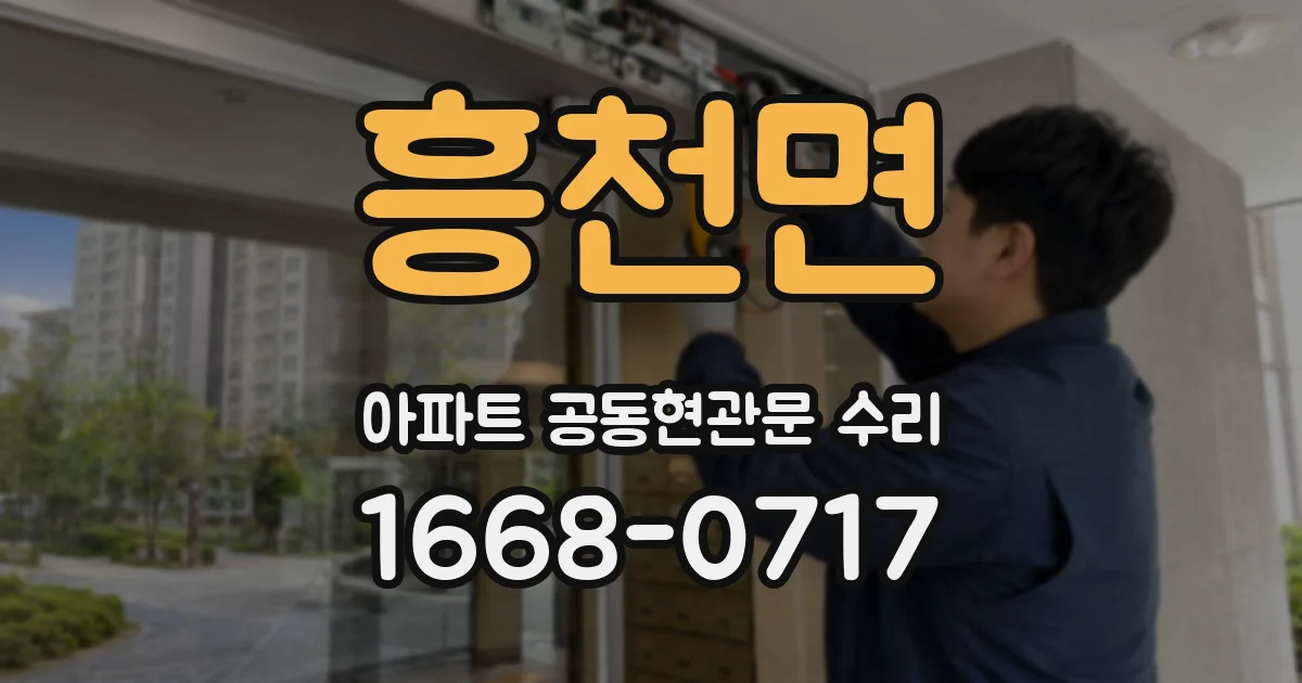 흥천면 아파트 공동현관문 수리