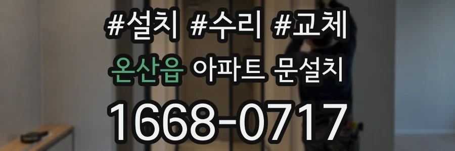 온산읍 아파트 문설치