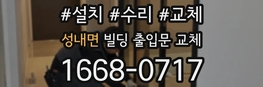 성내면 빌딩 출입문 교체