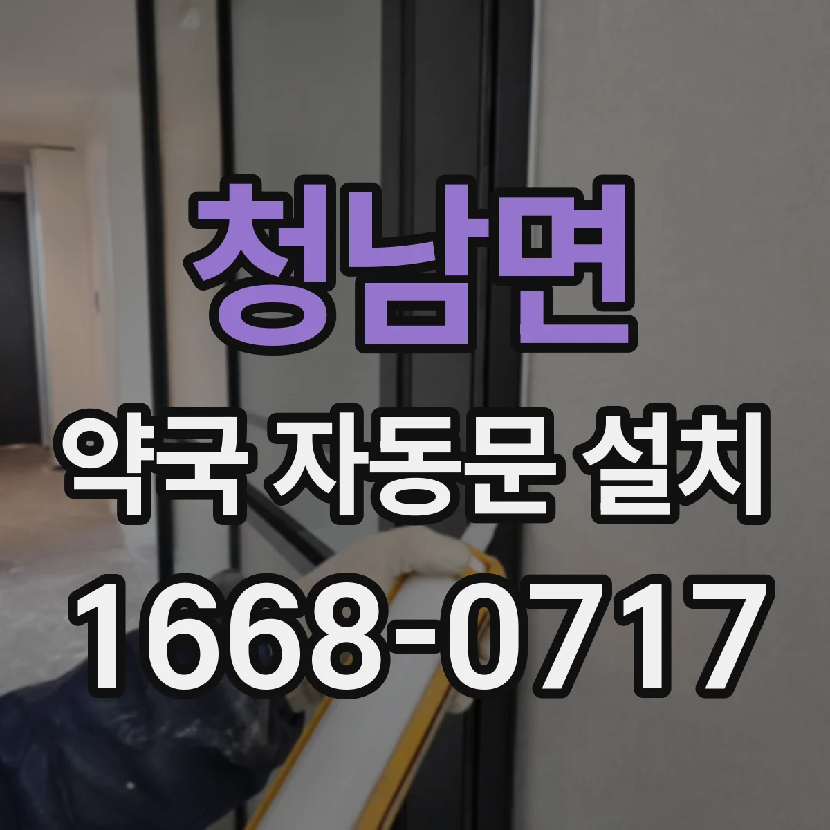 청남면 약국 자동문 설치
