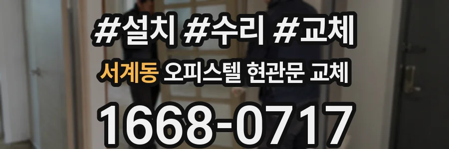 서계동 오피스텔 현관문 교체