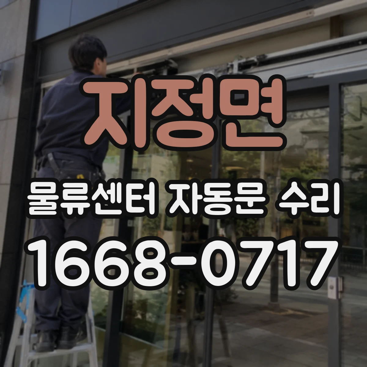 지정면 물류센터 자동문 수리