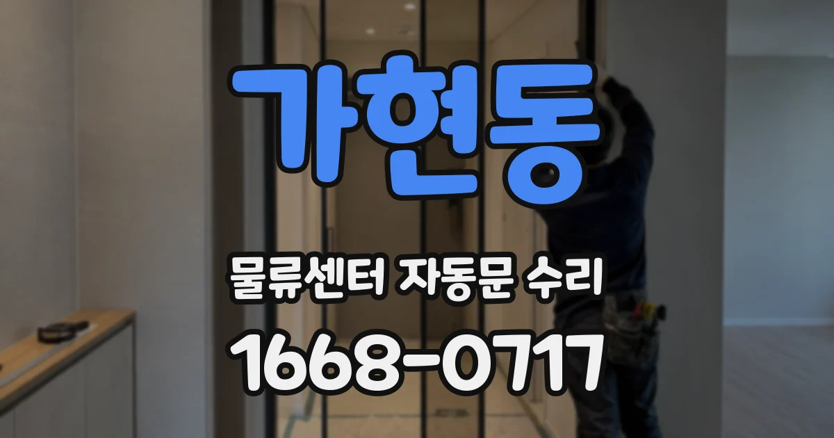 가현동 물류센터 자동문 수리