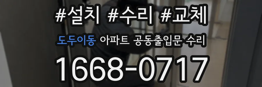 도두이동 아파트 공동출입문 수리