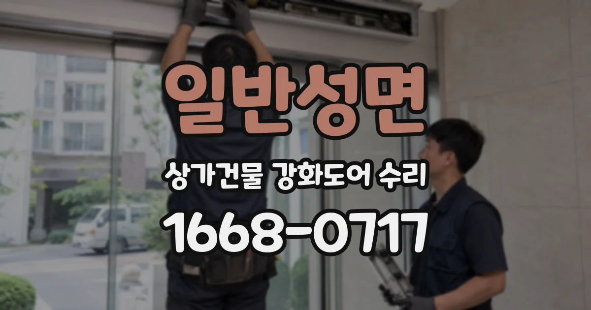 일반성면 상가건물 강화도어 수리