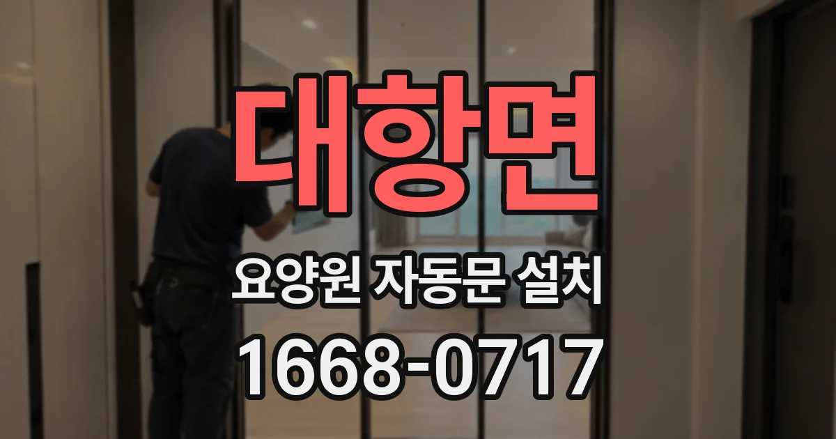 대항면 요양원 자동문 설치