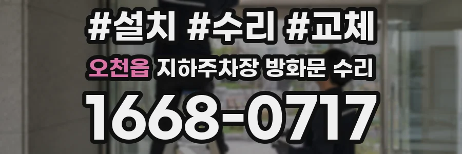 오천읍 지하주차장 방화문 수리