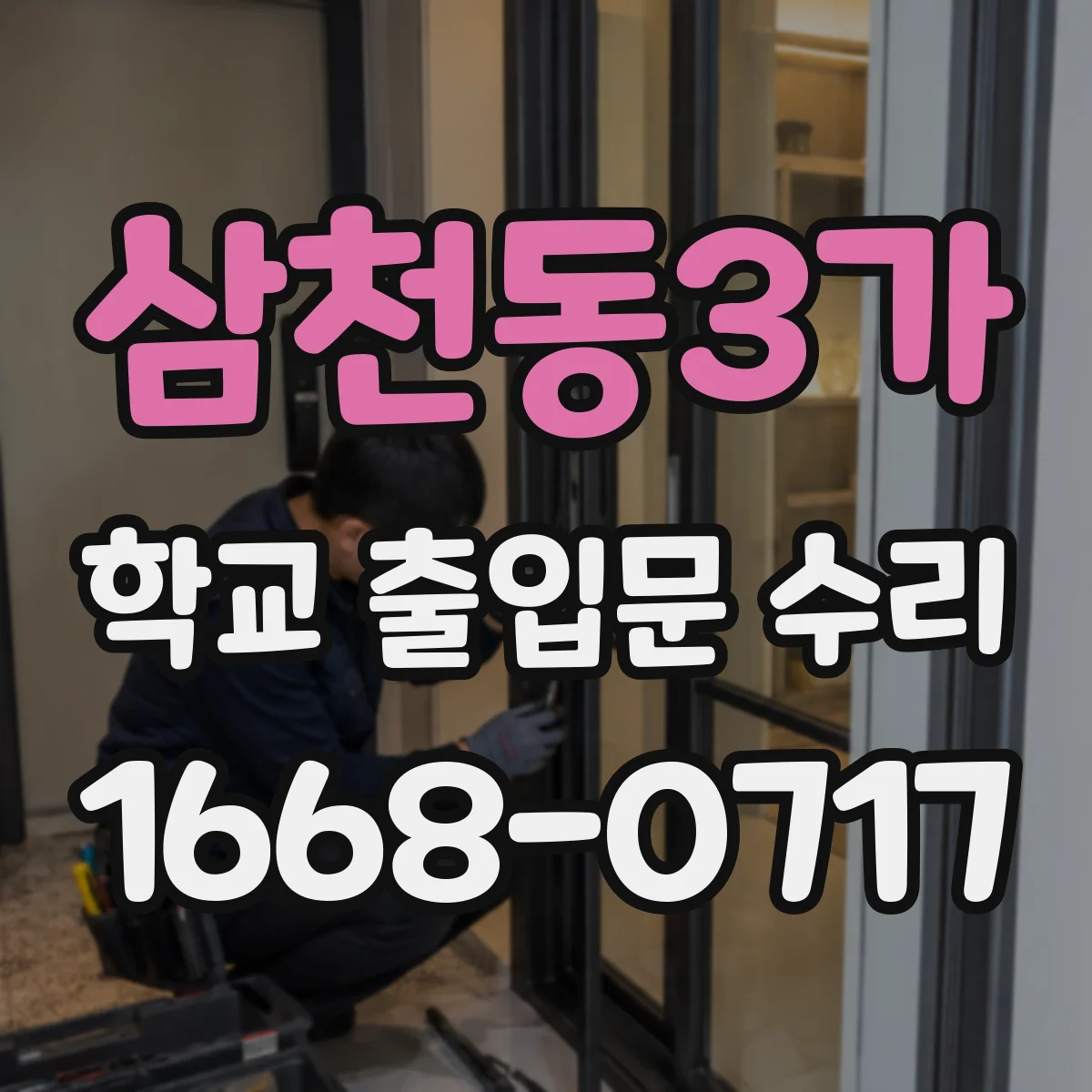 삼천동3가 학교 출입문 수리