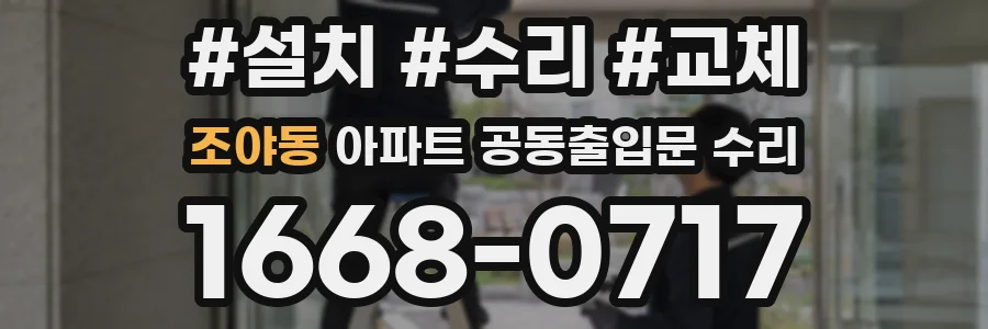 조야동 아파트 공동출입문 수리