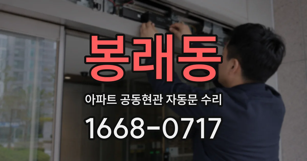 봉래동 아파트 공동현관 자동문 수리
